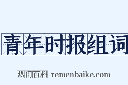 青年时报组词是什么意思的图片